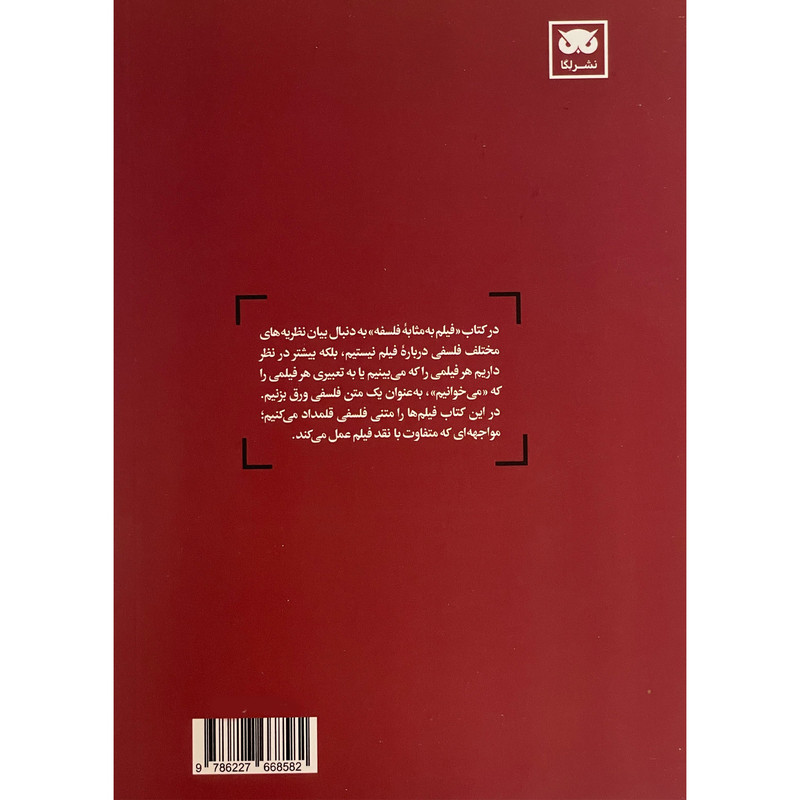 کتاب فيلم به مثابه فلسفه اثر صالح نجفی انتشارات لگا کتاب فيلم به مثابه فلسفه اثر صالح نجفی انتشارات لگا
