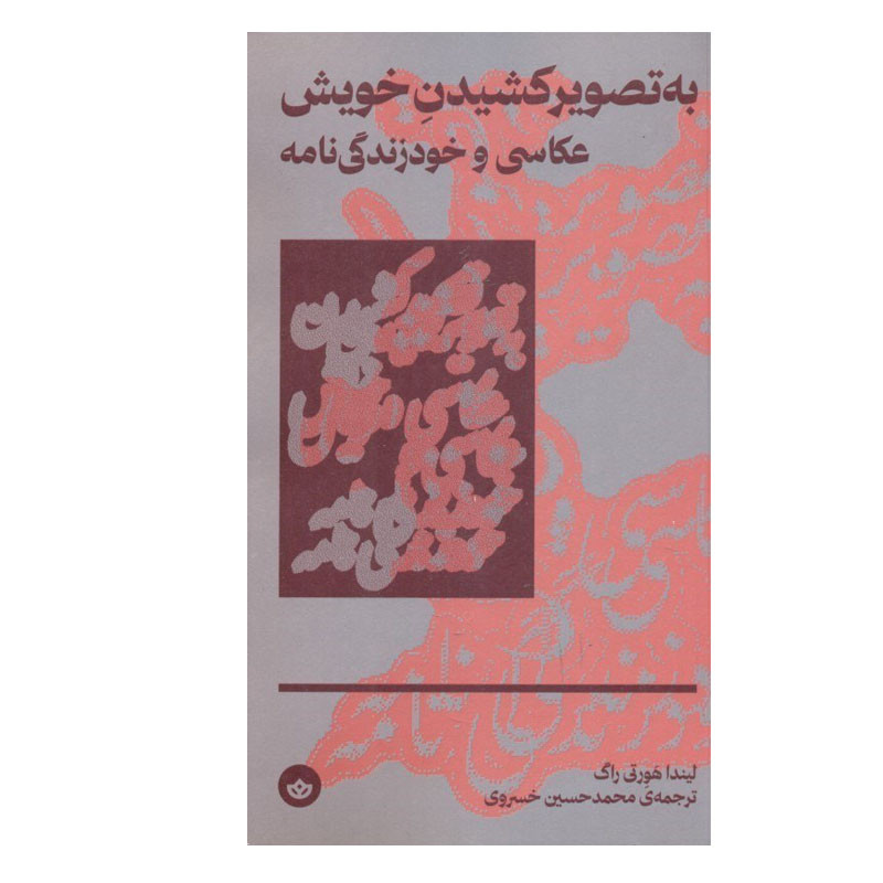 کتاب به تصویر کشیدن خویش عکاسی و خود زندگی نامه اثر لیندا هورتی راگ انتشارات بان کتاب به تصویر کشیدن خویش عکاسی و خود زندگی نامه اثر لیندا هورتی راگ انتشارات بان