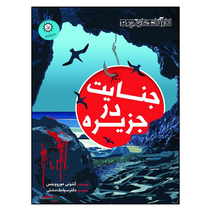کتاب جنایت در جزیره اثر آنتونی هوروویتس نشر ایران بان کتاب جنایت در جزیره اثر آنتونی هوروویتس نشر ایران بان