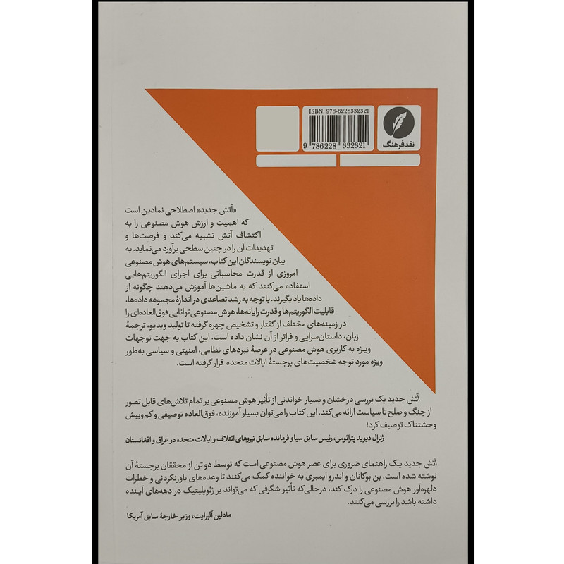 کتاب آتش جديد هوش مصنوعی اثر بن بوكانان ترجمه حمیدرضا بیژنی انتشارات نقدفرهنگ کتاب آتش جديد هوش مصنوعی اثر بن بوكانان ترجمه حمیدرضا بیژنی انتشارات نقدفرهنگ