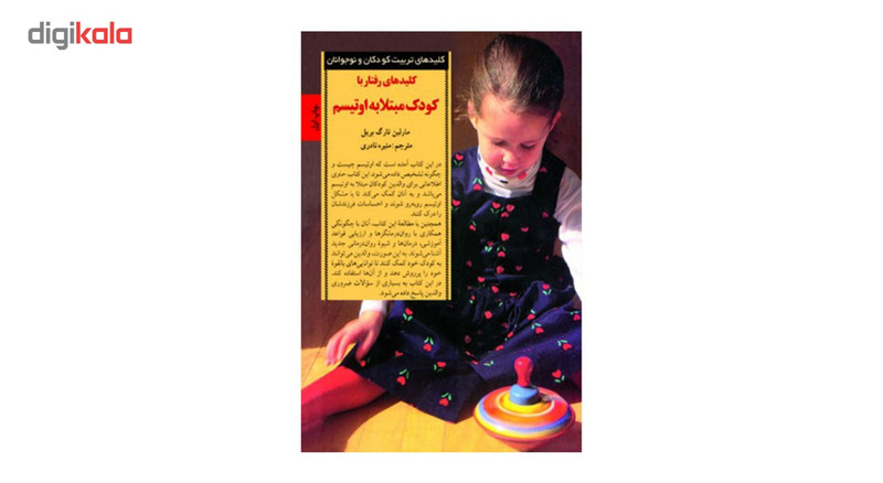 کتاب کلیدهای رفتار با کودک مبتلا به اوتیسم اثر مارلین تارگ بریل کتاب کلیدهای رفتار با کودک مبتلا به اوتیسم اثر مارلین تارگ بریل