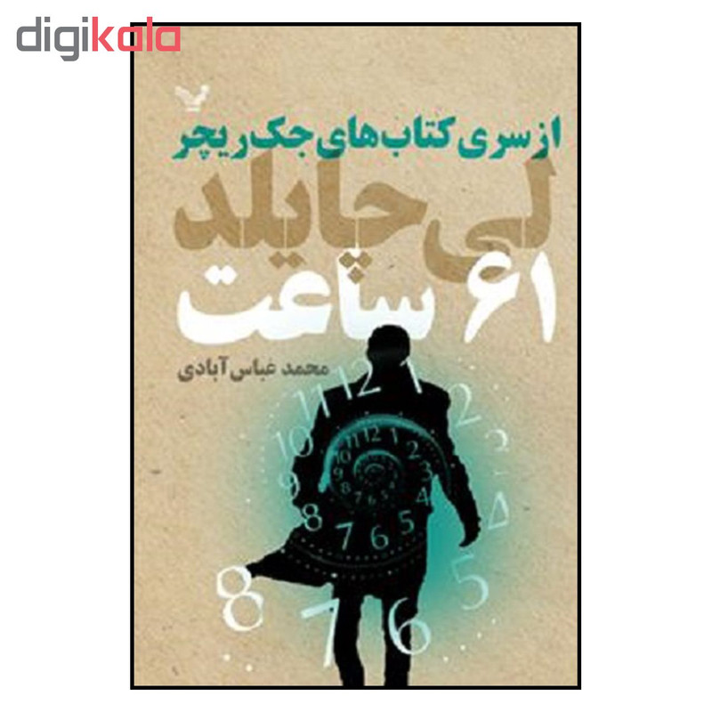 کتاب 61 ساعت از سري كتاب هاي جك ريچر اثر لي چايلد نشر تندیس کتاب 61 ساعت از سري كتاب هاي جك ريچر اثر لي چايلد نشر تندیس