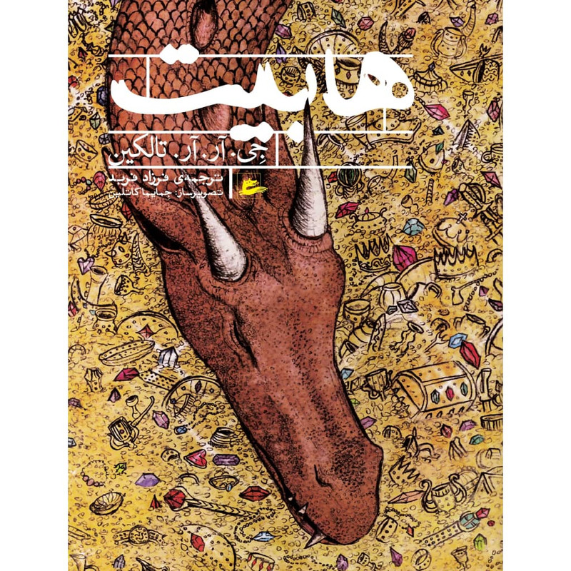 کتاب هابیت اثر جی. آر. آر. تالکین نشر پریان کتاب هابیت اثر جی. آر. آر. تالکین نشر پریان