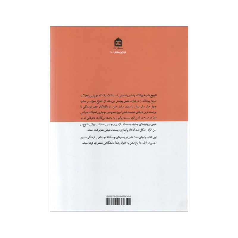 کتاب تاریخ فشرده پوشاک و فشن اثر جیمز لور نشر مشکی کتاب تاریخ فشرده پوشاک و فشن اثر جیمز لور نشر مشکی