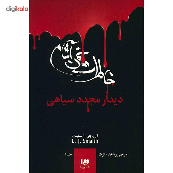 کتاب دیدار مجدد سیاهی اثر ال. جی. اسمیت کتاب دیدار مجدد سیاهی اثر ال. جی. اسمیت