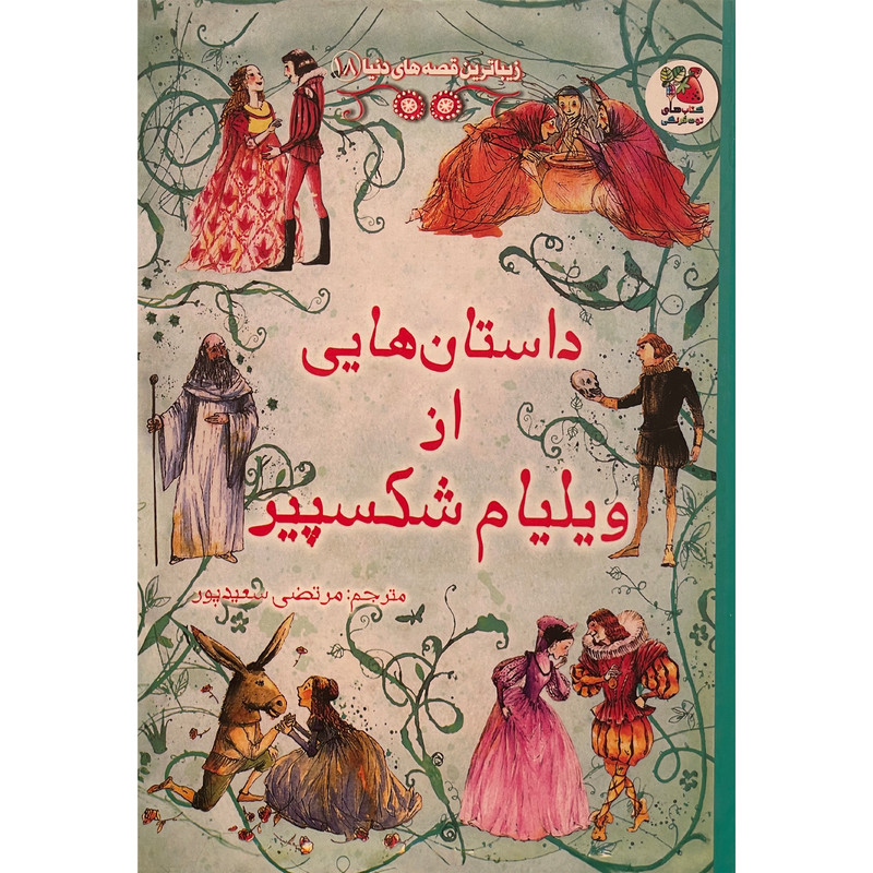 کتاب زيباترين قصه های دنيا 18 ويليام شكسپير اثر رزی ديكينز انتشارات سايه گستر کتاب زيباترين قصه های دنيا 18 ويليام شكسپير اثر رزی ديكينز انتشارات سايه گستر
