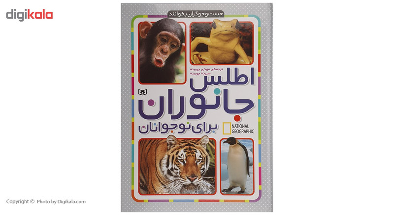 کتاب اطلس جانوارن برای نوجوانان