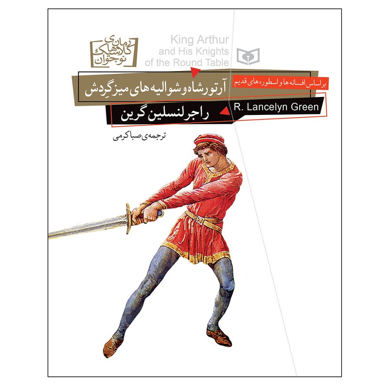 کتاب آرتورشاه و شوالیه های میز گردش اثر راجر لنسلین گرین انتشارات قدیانی کتاب آرتورشاه و شوالیه های میز گردش اثر راجر لنسلین گرین انتشارات قدیانی