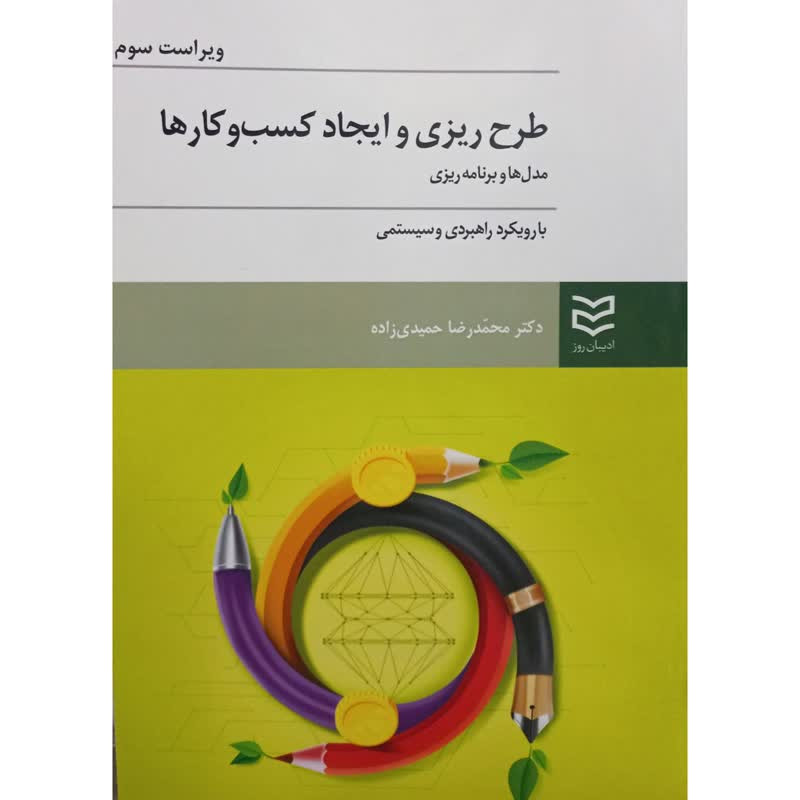 کتاب طرح ریزی و ایجاد کسب و کار ها مدل ها و برنامه ریزی اثر محمدرضا حمیدی زاده انتشارات ادیبان روز کتاب طرح ریزی و ایجاد کسب و کار ها مدل ها و برنامه ریزی اثر محمدرضا حمیدی زاده انتشارات ادیبان روز