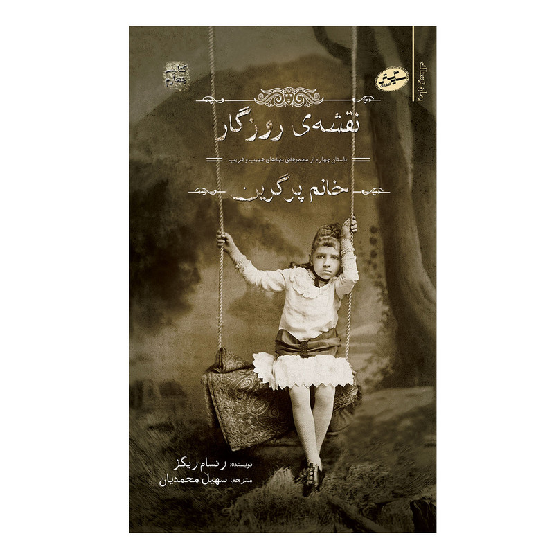 کتاب نقشه ی روزگار اثر رنسام ریگز انتشارات سایه گستر کتاب نقشه ی روزگار اثر رنسام ریگز انتشارات سایه گستر