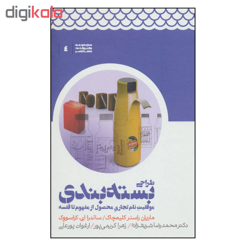 کتاب طراحی بسته بندی موفقیت نام تجاری محصول از مفهوم تا قفسه اثر ماریان راسنر کلیمچاک و ساندرا ای. کراسووک نشر علمی کتاب طراحی بسته بندی موفقیت نام تجاری محصول از مفهوم تا قفسه اثر ماریان راسنر کلیمچاک و ساندرا ای. کراسووک نشر علمی