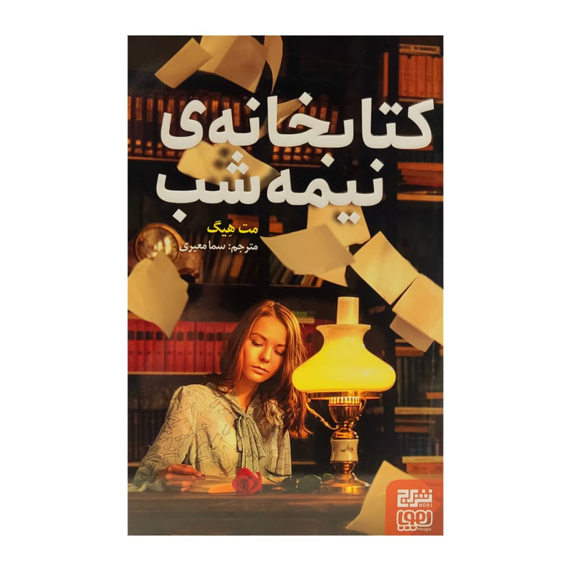 کتاب کتابخانه ی نیمه شب اثر مت هیگ نشر هوپا کتاب کتابخانه ی نیمه شب اثر مت هیگ نشر هوپا