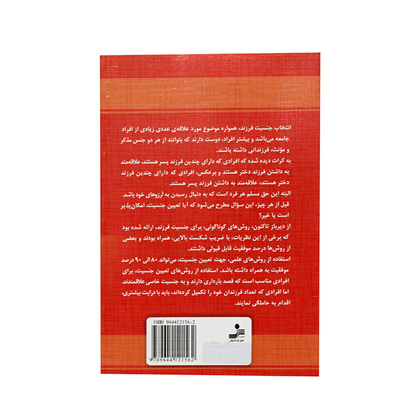 کتاب انتخاب جنسیت پسر یا دختر و مراقبتهای بارداری اثر طاهره مختاریان انتشارات نسل نو اندیش کتاب انتخاب جنسیت پسر یا دختر و مراقبتهای بارداری اثر طاهره مختاریان انتشارات نسل نو اندیش