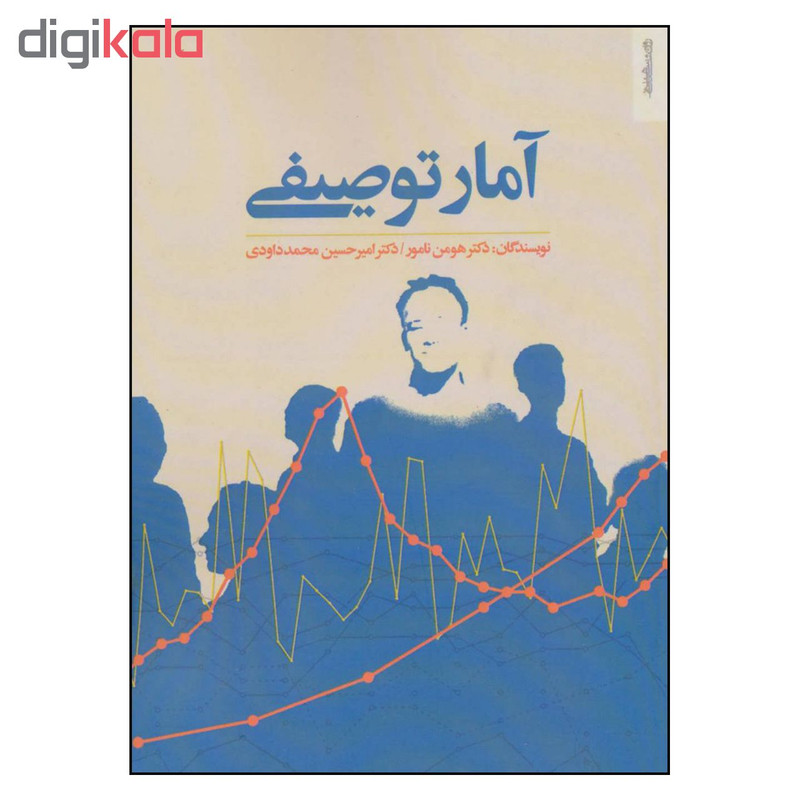 کتاب آمار توصیفی اثر دکتر هومن نامور و دکتر امیر حسین محمد داودی نشر روان شناسی و هنر