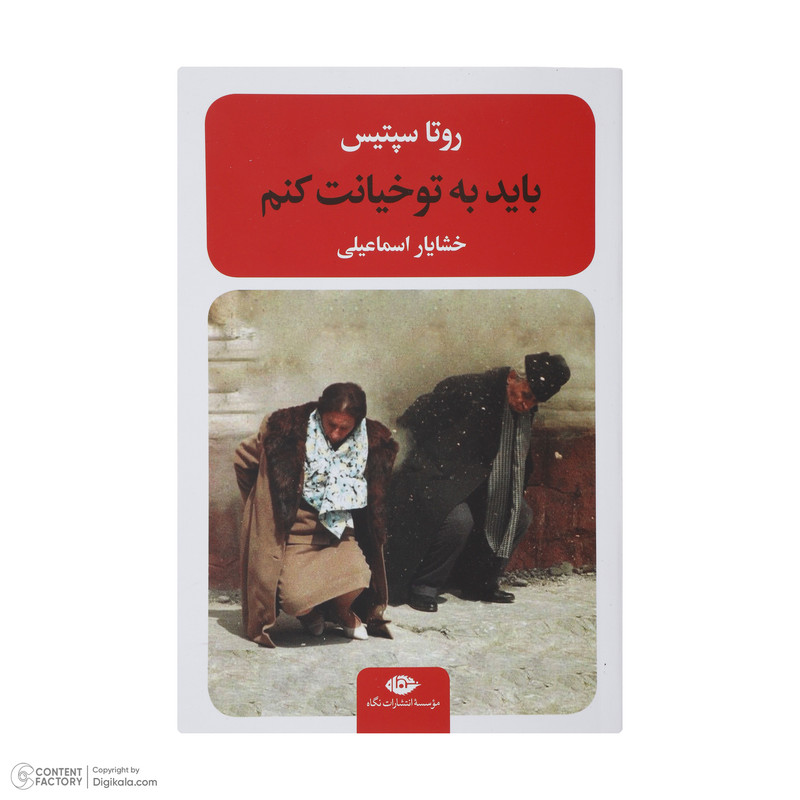 کتاب باید به تو خیانت کنم اثر روتا سپتیس نشر نگاه