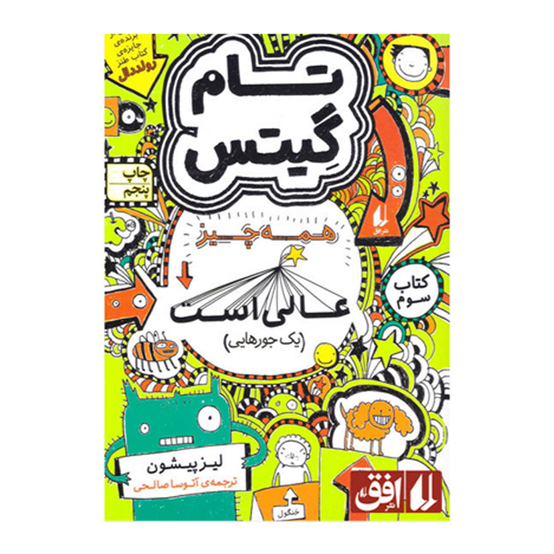 کتاب تام گیتس همه چیز عالی است (یک جورهایی) اثر لیز پیشون نشر افق جلد 3 کتاب تام گیتس همه چیز عالی است (یک جورهایی) اثر لیز پیشون نشر افق جلد 3