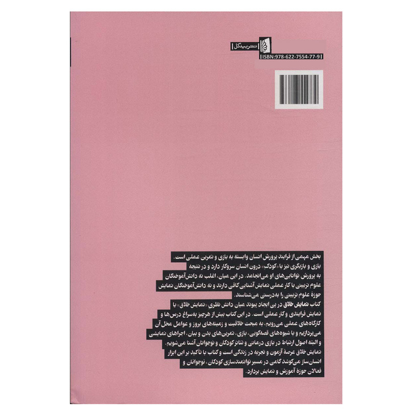 کتاب نمایش خلاق اثر یدالله آقاعباسی نشر بیدگل کتاب نمایش خلاق اثر یدالله آقاعباسی نشر بیدگل