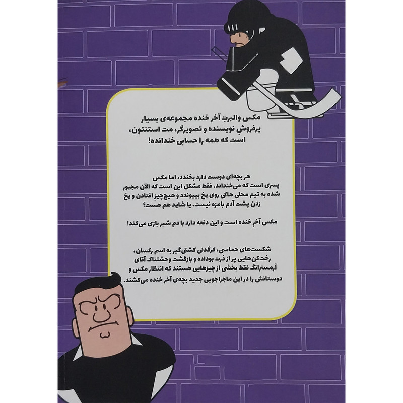 کتاب مکس والبرت آخر خنده زد و خورد در هاکی اثر مت استنتون انتشارات گیسا کتاب مکس والبرت آخر خنده زد و خورد در هاکی اثر مت استنتون انتشارات گیسا