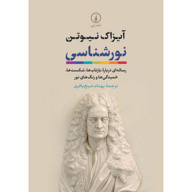 کتاب نور شناسی اثر آیزاک نیوتن نشر نی کتاب نور شناسی اثر آیزاک نیوتن نشر نی