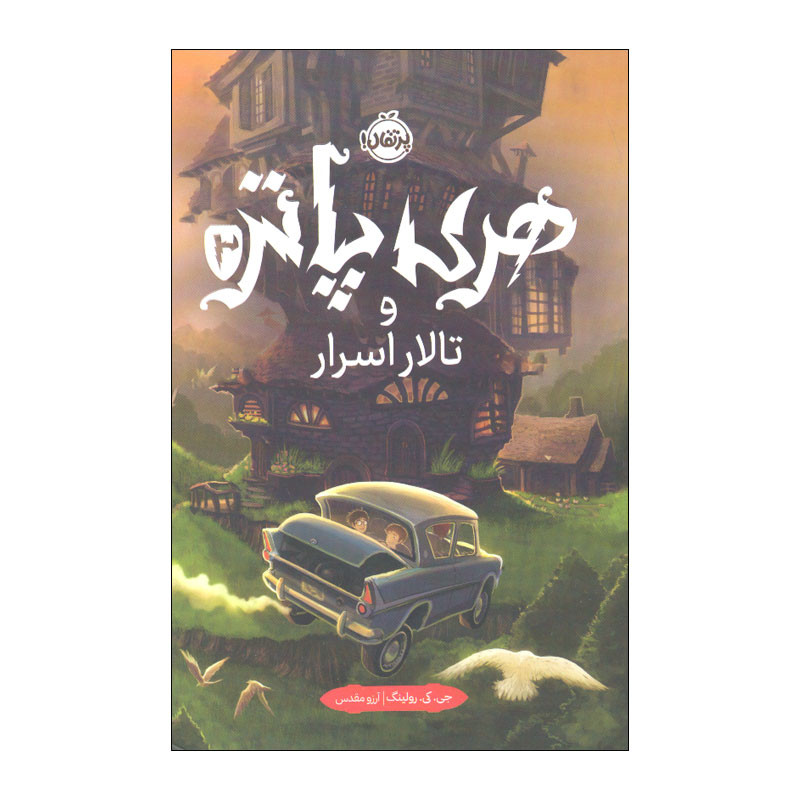 کتاب هری پاتر و تالار اسرار اثر جی. کی. رولینگ انتشارات پرتقال کتاب هری پاتر و تالار اسرار اثر جی. کی. رولینگ انتشارات پرتقال