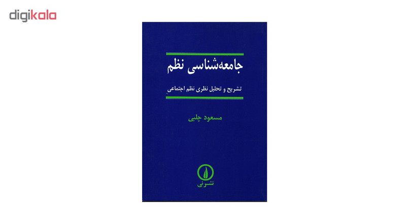 کتاب جامعه شناسی نظم اثر مسعود چلبی کتاب جامعه شناسی نظم اثر مسعود چلبی