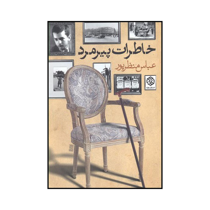 کتاب خاطرات یک دندانپزشک اثر عباس منظرپور انتشارات روزنه کتاب خاطرات یک دندانپزشک اثر عباس منظرپور انتشارات روزنه