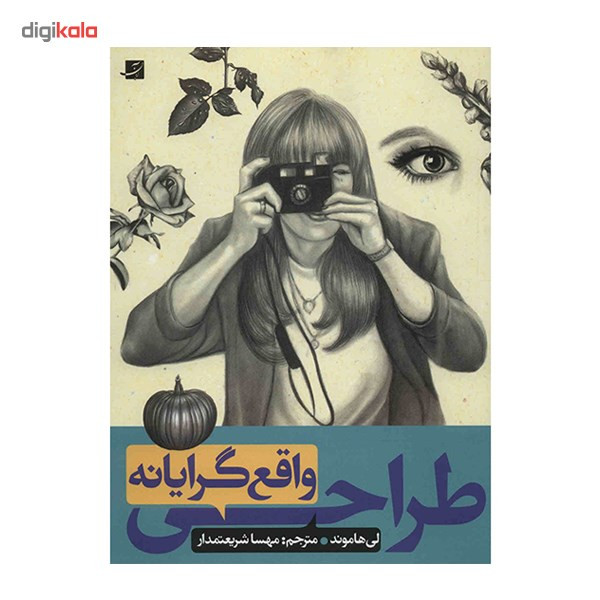 کتاب طراحی واقع گرایانه اثر لی هاموند کتاب طراحی واقع گرایانه اثر لی هاموند
