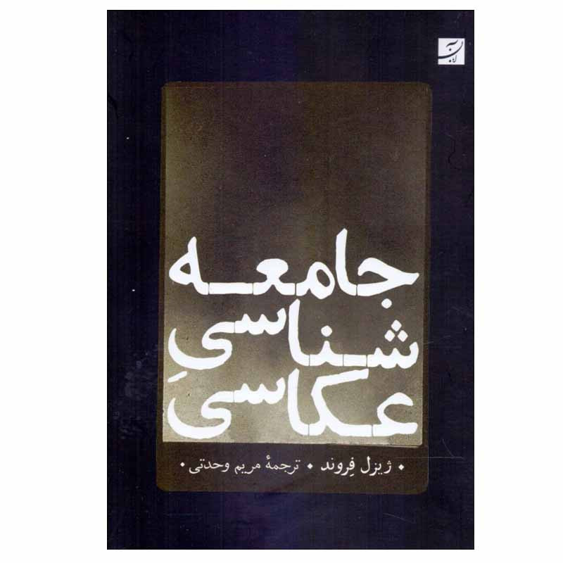 کتاب جامعه شناسي عكاسي اثر ژيزل فروند نشر آبان کتاب جامعه شناسي عكاسي اثر ژيزل فروند نشر آبان