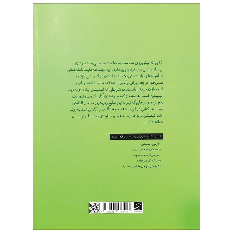 کتاب ایده هایی برای انیمیشن کوتاه اثر کارن سالیوان نشر آبان کتاب ایده هایی برای انیمیشن کوتاه اثر کارن سالیوان نشر آبان
