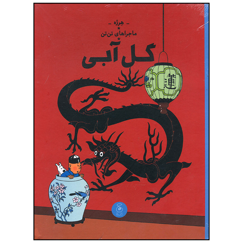 کتاب ماجراهای تن تن گل آبی اثر هرژه نشر چشمه کتاب ماجراهای تن تن گل آبی اثر هرژه نشر چشمه
