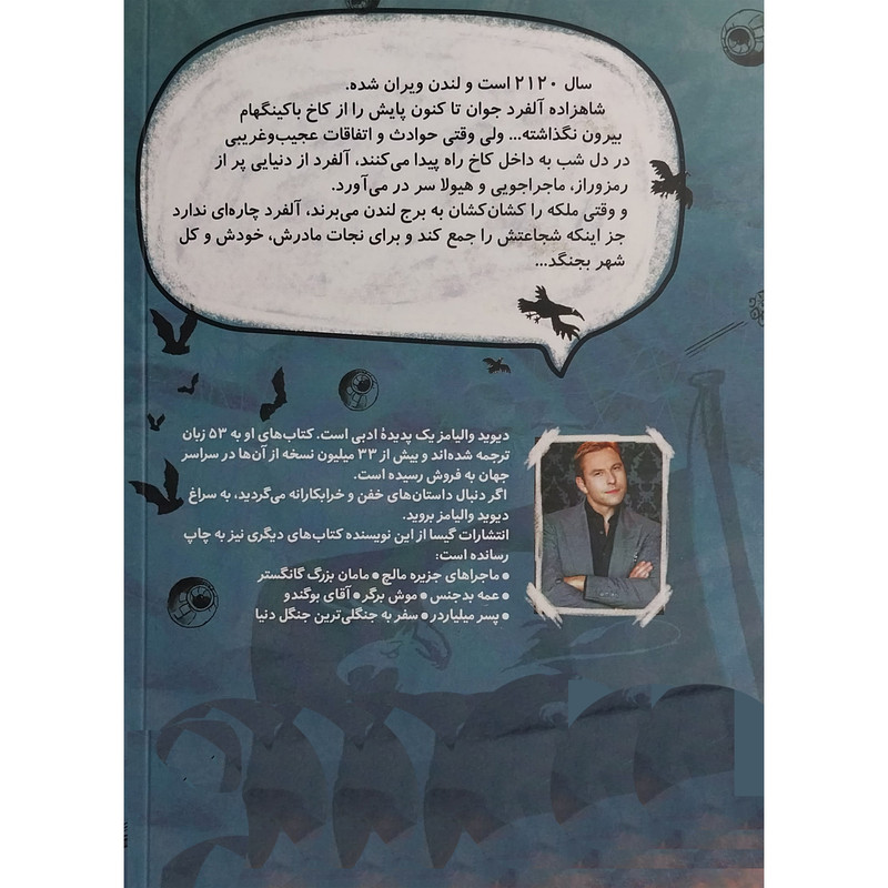 کتاب هيولا كاخ باكينگهام اثر دیوید والیامز انتشارات گیسا کتاب هيولا كاخ باكينگهام اثر دیوید والیامز انتشارات گیسا