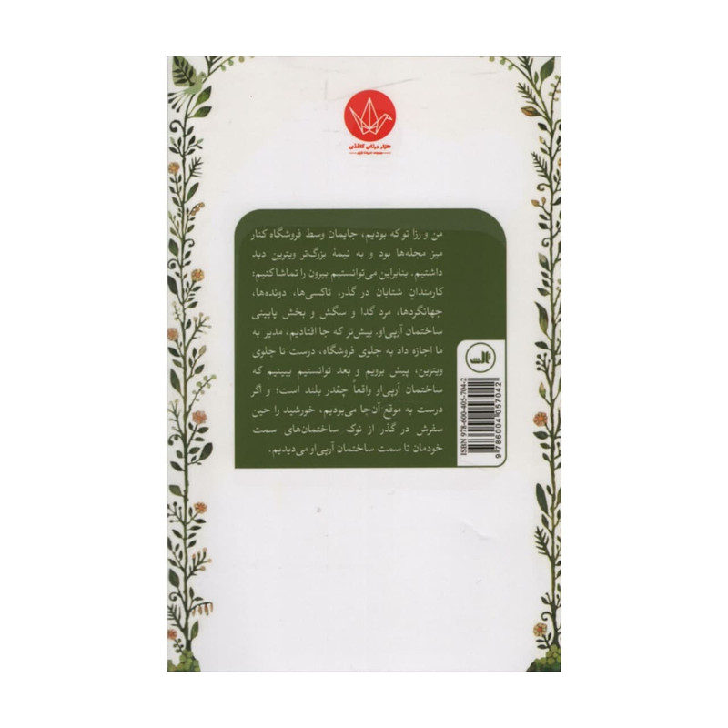 کتاب کلارا و خورشید اثر کازوئو ایشی گورو نشر ثالث کتاب کلارا و خورشید اثر کازوئو ایشی گورو نشر ثالث