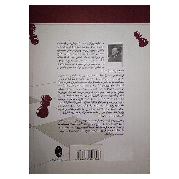 کتاب استراتژی شطرنج مدرن لودک پاخمن اثر آلن راسل ترجمه شهرام بغدادی انتشارات شباهنگ
