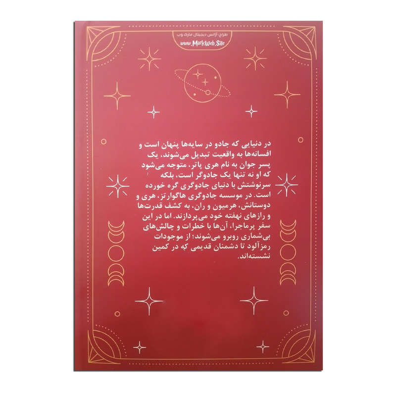 کتاب هری پاتر و سنگ جادو اثر جی.کی.رولینگ ترجمه زهرا یوسفی نیا نشر خودمونی کتاب هری پاتر و سنگ جادو اثر جی.کی.رولینگ ترجمه زهرا یوسفی نیا نشر خودمونی