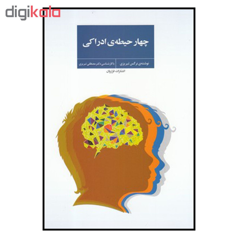 کتاب چهار حيطه ي ادراكي اثر نرگس تبريزي انتشارات فراروان کتاب چهار حيطه ي ادراكي اثر نرگس تبريزي انتشارات فراروان