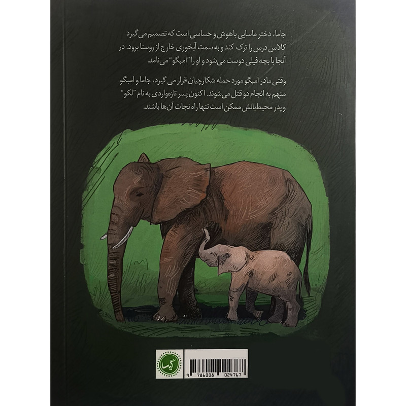 کتاب دختر فيلی اثر سوفیا کرووی انتشارات گيسا کتاب دختر فيلی اثر سوفیا کرووی انتشارات گيسا