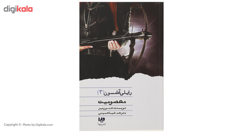 کتاب معصومیت اثر رایلی آدامسون کتاب معصومیت اثر رایلی آدامسون