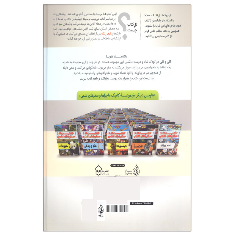 کتاب ماجراها و سفر های علمی بدن انسان اثر سونبونگ هیو انتشارات پیام بهاران