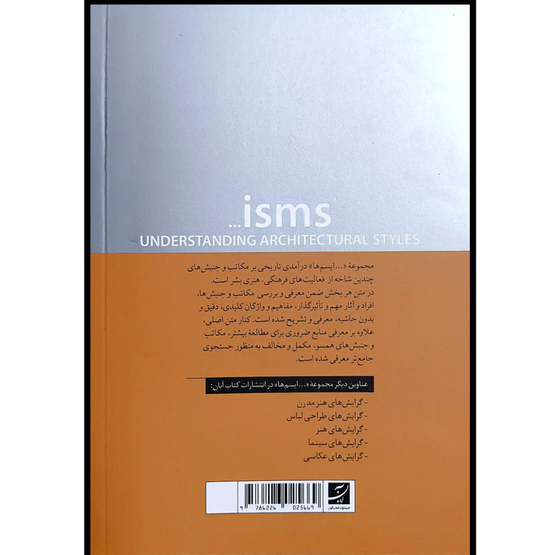 کتاب گرايش های معماری ايسم ها اثر جرمی ملوين ترجمه فرزاد فریدافشین نشر آبان
