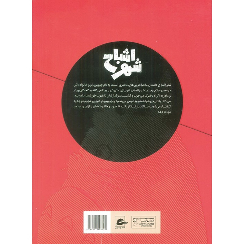 کتاب شهر اشباح اثر هايائو ميازاكی ترجمه سپیده رستمی انتشارات مات کتاب شهر اشباح اثر هايائو ميازاكی ترجمه سپیده رستمی انتشارات مات