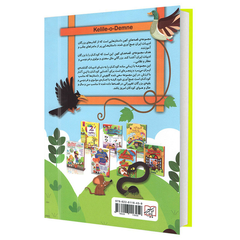 کتاب قصه های کهن کلیله و دمنه اثر لیلا خیامی انتشارات الماس پارسیان کتاب قصه های کهن کلیله و دمنه اثر لیلا خیامی انتشارات الماس پارسیان