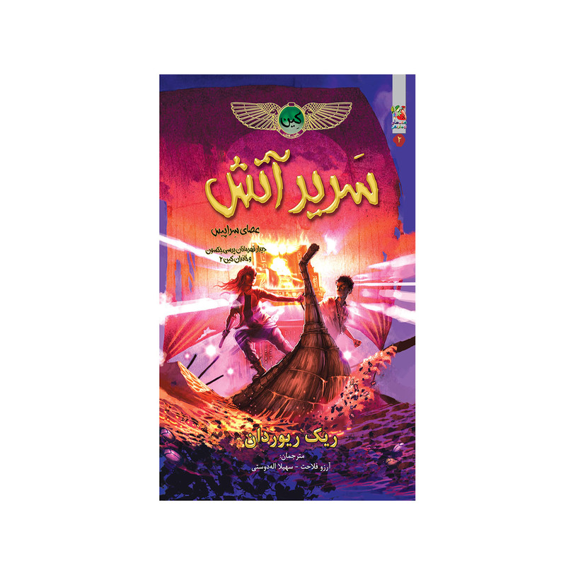 کتاب سریر آتش اثر ریک ریوردان انتشارات سایه گستر کتاب سریر آتش اثر ریک ریوردان انتشارات سایه گستر