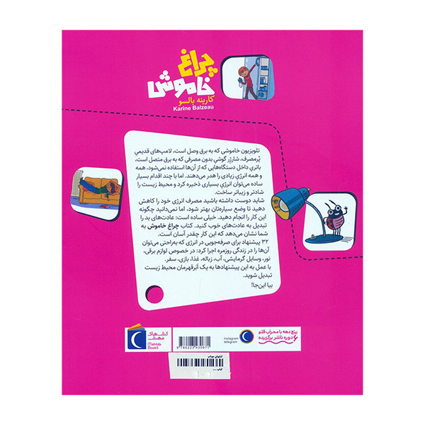 کتاب چراغ خاموش 33 پيشنهاد برای صرفه جویی درانرژی اثر کارینه بالسو ترجمه مسلم قاسمی انتشارات محراب قلم مهتاب کتاب چراغ خاموش 33 پيشنهاد برای صرفه جویی درانرژی اثر کارینه بالسو ترجمه مسلم قاسمی انتشارات محراب قلم مهتاب