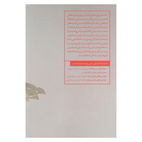 کتاب استايل درمانی اثر لارن مسیا ترجمه آرا محمودی نشر آبان کتاب استايل درمانی اثر لارن مسیا ترجمه آرا محمودی نشر آبان