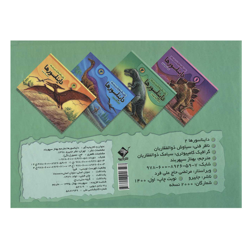 کتاب دایره المعارف برجسته 2 دایناسورها اثر بهناز سپهربند انتشارات تولد کتاب دایره المعارف برجسته 2 دایناسورها اثر بهناز سپهربند انتشارات تولد