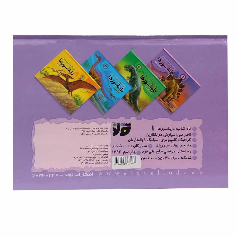 کتاب دایره المعارف برجسته دایناسورها 1 اثر بهناز سپهربند انتشارات تولد کتاب دایره المعارف برجسته دایناسورها 1 اثر بهناز سپهربند انتشارات تولد