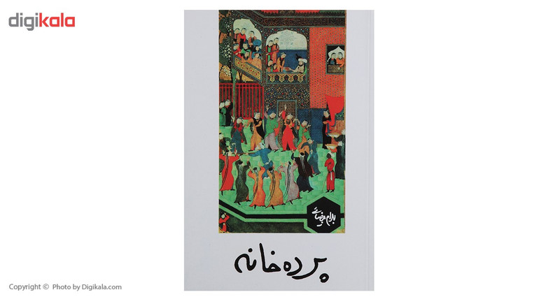 کتاب پرده خانه اثر بهرام بیضائی کتاب پرده خانه اثر بهرام بیضائی