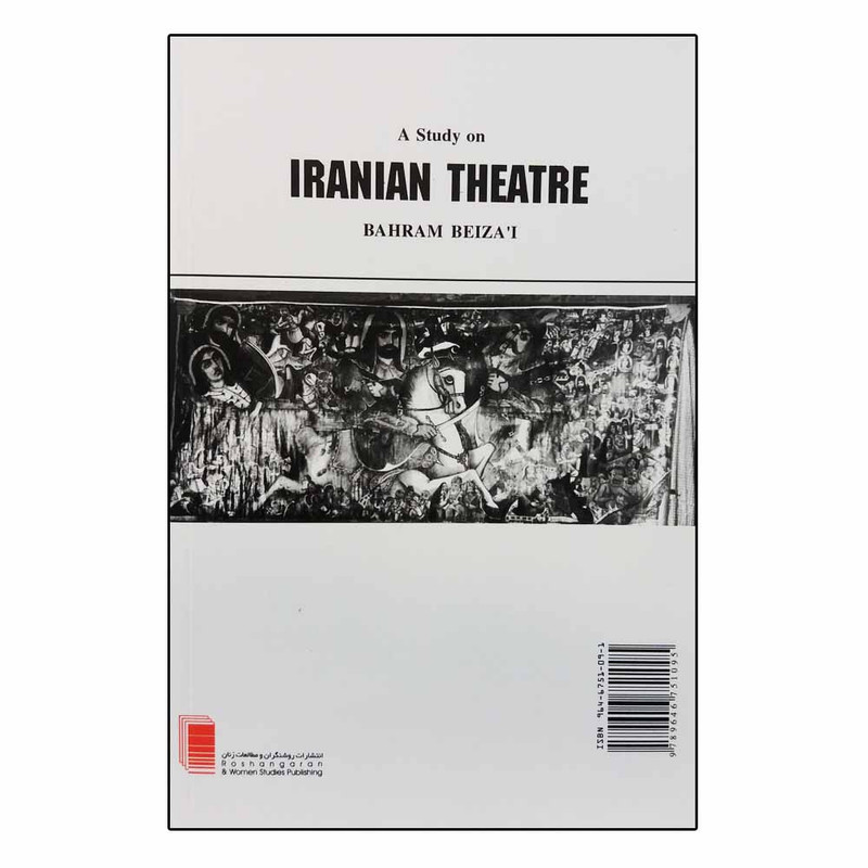 کتاب نمایش در ایران اثر بهرام بیضایی انتشارات روشنگران و مطالعات زنان