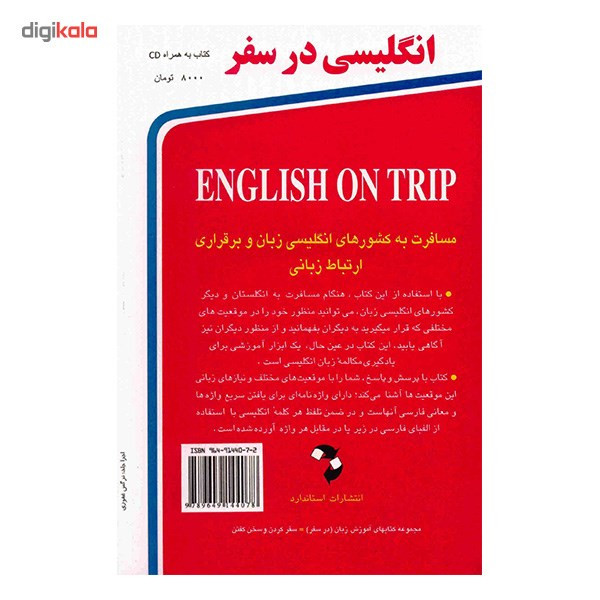 کتاب انگلیسی در سفر اثر حسن اشرف الکتابی کتاب انگلیسی در سفر اثر حسن اشرف الکتابی