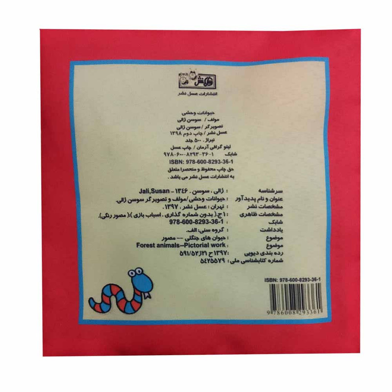 کتاب حیوانات وحشی اثر سوسن ژالی انتشارات عسل نشر کتاب حیوانات وحشی اثر سوسن ژالی انتشارات عسل نشر